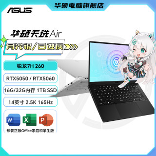 华硕 天选Air 2025锐龙7 H260 14英寸轻薄游戏本笔记本电脑
