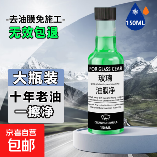 油膜去除剂 汽车玻璃水 150ml