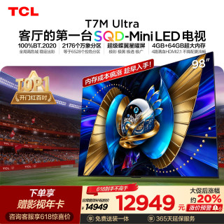 TCL SQD-MiniLED电视 98T7M Ultra 吊装挂架套装 98英寸  100%全局高色域 T7L Ultra