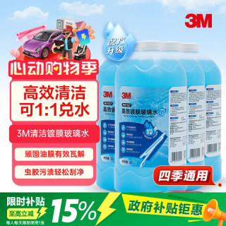 3M 高效镀膜玻璃水 0℃乙醇配方 清洁去污去油膜 新能源汽车 4瓶
