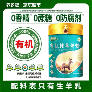 养多冠 有机纯羊奶粉800g 1罐