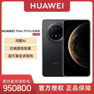 华为 Mate 70 Pro 优享版  红枫原色 鸿蒙手机