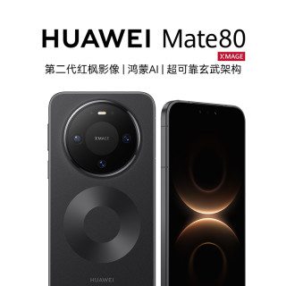 华为 Mate 80 麒麟9020芯片 第二代红枫影像
