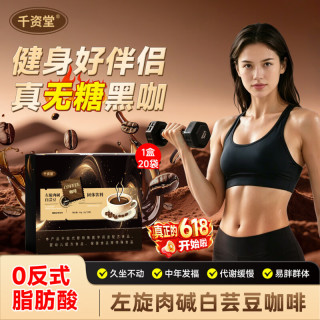千资堂左旋肉碱白芸豆固体黑咖啡美式提高代谢速溶咖啡粉0糖0脂运动饮料 0糖0脂0卡