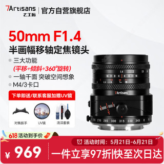 七工匠 松下奥林巴斯m43卡口定焦镜50mm f1.4 移轴平移倾斜镜头  微单相机镜头 还有索尼E口 尼康佳能口选购