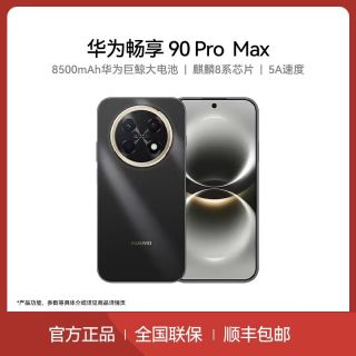 华为 畅享 90 Pro Max 大内存麒麟8系芯片鸿蒙智能手机