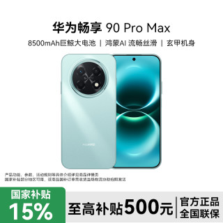 华为 畅享 90 Pro Max 8500mAh 巨鲸大电池 新品手机
