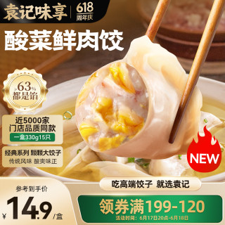 袁记味享 Yuanjiweixiang 袁记味享 酸菜鲜肉饺 330g 15只