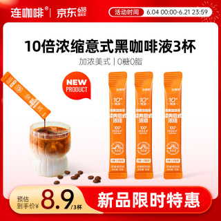 连咖啡 0糖0脂浓缩咖啡液 15g*3条