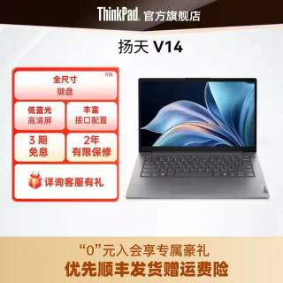 ThinkPad 联想扬天笔记本电脑 大固态硬盘轻薄商务办公学生手提官方旗舰店