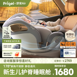 Prigel 舒安Air 新生婴儿儿童安全座椅 0-12岁 椰蓉奶灰