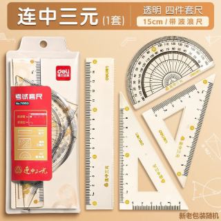 得力 直尺子一年级小学生专用软尺套装20cm套尺四件套15cm透明软直尺带波浪线初中生文具三角尺量角器多功能