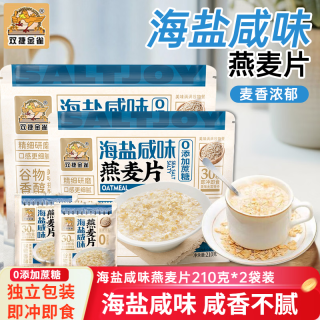 双捷金雀 海盐咸味燕麦片210g*2袋装无添加蔗糖营养冲饮即食麦片早餐代餐