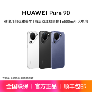 华为 Pura 90  前后双红枫AI智拍大电池鸿蒙智能cy