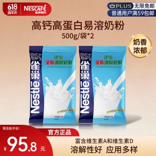 雀巢全脂奶粉500g袋*2 高钙高蛋白 中老年儿童学生0蔗糖 冲饮早餐
