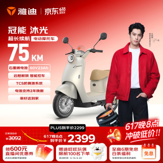雅迪 冠能沐光电动摩托车 60V23Ah 珠光白