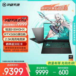 华硕 天选6 Pro 九代锐龙版 8940HX 16英寸 游戏本 日蚀灰（锐龙9 8940HX、RTX5060、16GB、1TB、2560*1600、165Hz、天选6 Pro）