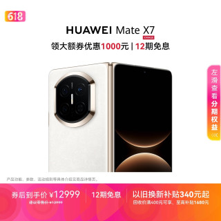 华为 Mate X7 手机 12GB+512GB 云锦白