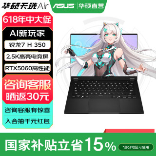 华硕 天选 Air 2025 14英寸 游戏本 日蚀灰（锐龙AI 7 H 350、RTX5060、32GB、1TB、2560*1600、165Hz、FA401）