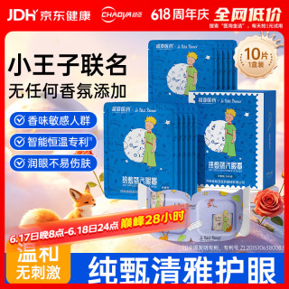 超亚医药 热敷蒸汽眼罩 小王子 无香型 10片/盒