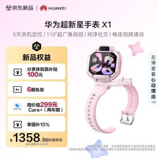 华为 超新星手表 X1 星云粉华为儿童手表5天关机定位110°超广角自拍纯净社交