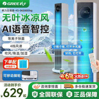 格力 空调扇家用冷风扇卧室静音电风扇冷塔扇等离子客厅办公AI语音款6L