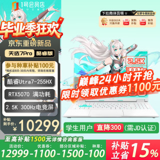 华硕 天选7 Pro 酷睿版 16英寸游戏本笔记本电脑 酷睿版 U7-255HX 16G 1T RTX5070