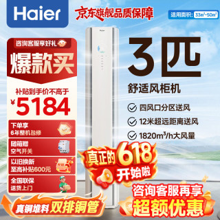 海尔 空调舒适风3匹柜机 AI人感防直吹 家用客厅冷暖变频静音省电空调