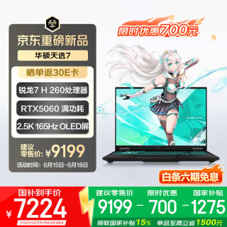 华硕 天选7  16英寸游戏本 笔记本电脑(锐龙7 H 260 16G 512G RTX5060 OLED)灰