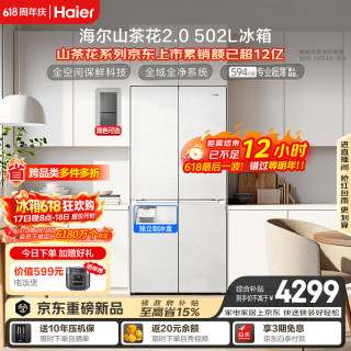 海尔 山茶花2.0系列 BCD-502WGHTD1CWLU1 风冷十字门冰箱 502L
