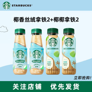 星巴克 新品饮料 天然椰香融合阿拉比卡咖啡 低糖 270ml/瓶 椰椰拿铁*2瓶+椰香丝绒拿铁*2瓶