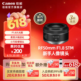 佳能 [旗舰店] RF50mm F1.8 STM 全画幅微单定焦镜头可用适配R系列 官方标配
