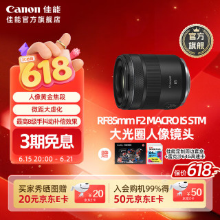 佳能 [旗舰店] RF85mm F2 MACRO IS STM 中远摄微距镜头 黄金人像焦段 官方标配