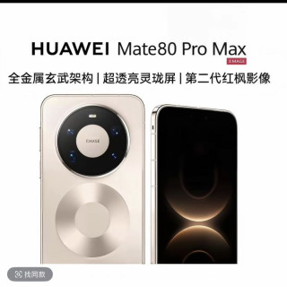 华为 mate80promax