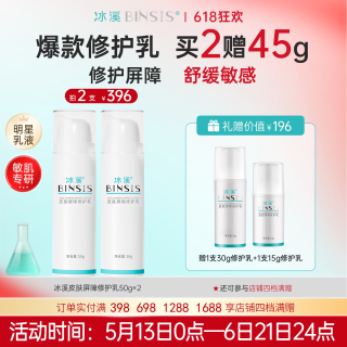 移动端：冰溪 皮肤屏障修护乳