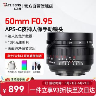 七工匠 富士定焦镜头 FX卡口 黑色50mm f0.95半画幅大光圈人像镜头夜神手动对焦适合xt30二代 xs20 xt5