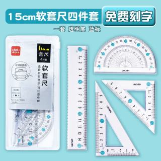 得力 套尺刻名字尺子透明软 15cm四件套透明蓝