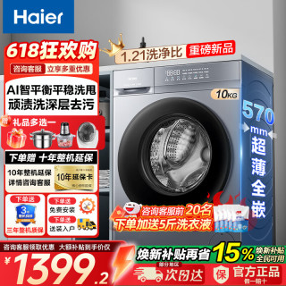 海尔 滚筒洗衣机全自动超薄全嵌入式大容量家用洗衣机一级洗 20D1 滚筒单洗 10kg+1.21高洗净比+顽渍洗