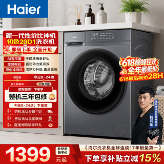 海尔 滚筒洗衣机全自动单洗家用 10公斤大容量 超薄 京东自营20D1 一级能效 京东自营