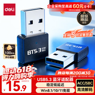 得力 USB蓝牙适配器5.3蓝牙接收器发射器免驱连接键盘鼠标外置音频音响无线蓝牙耳机