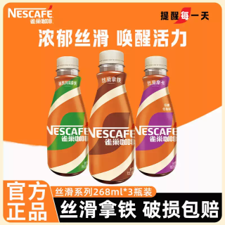 雀巢 咖啡瓶装饮料丝滑拿铁摩卡榛果美式268ml*3瓶即饮官方正品