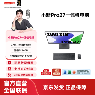 联想 小新24/27一体机电脑 护眼全面屏 商务办公家用学习娱乐 炒股电脑一体机 小新Pro27/C7-240H/32G/1T深空