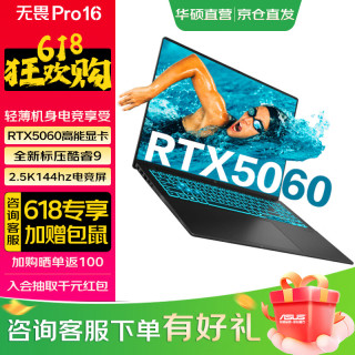 华硕 无畏Pro16 酷睿版 高性能AI轻薄本笔记本电脑 2.5K 酷睿9 270H RTX5060 16G 1T