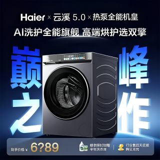 国家补贴：海尔 云溪5.0 热泵洗烘一体滚筒洗衣机13公斤