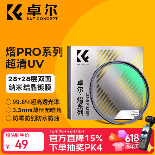 卓尔 UV镜 熠pro系列MRC超清镀膜99.6%透光率 49 67 72 77 82mm适用于佳能富士索尼微单反相机镜头保护