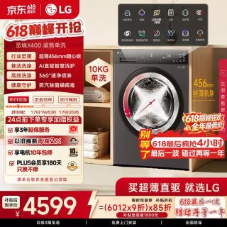 LG 觅境X400 10KG滚筒全自动洗衣机 家用大容量360°速净喷淋 FY10DK2E