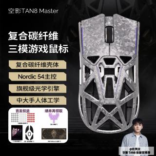 Akko 空影TAN8 Master复合碳纤维无线蓝牙游戏鼠标人体工学电竞专用PAW3955镂空中大手有线办公鼠标