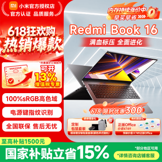 小米 MI）Redmi Book 16 小米笔记本电脑 笔记本电脑 13代酷睿i5标压丨16G+512G