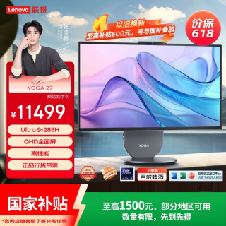 联想 YOGA 27高能AI元启一体电脑可旋转27英寸QHD屏（U9-285H 32G LPDD5X 1TSSD ）月神灰