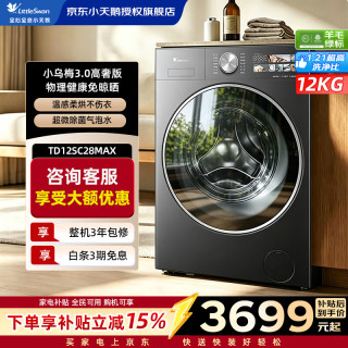 小天鹅 小乌梅3.0高奢版 滚筒洗烘一体机 12kg